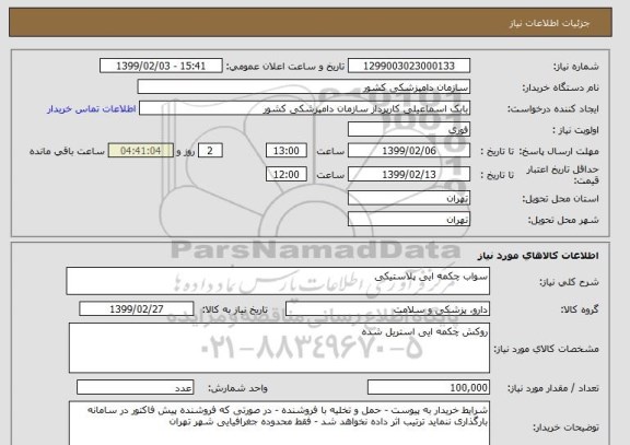 استعلام سواب چکمه ایی پلاستیکی 