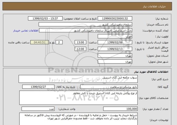 استعلام سواب چکمه ایی کتان استریل 