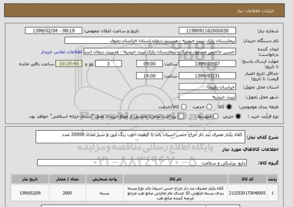 استعلام  کلاه یکبار مصرف بند دار جراح جنس اسپان باند با کیفیت خوب رنگ آبی و سبز تعداد 20000 عدد