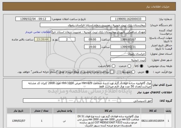 استعلام ورق گالوانیزه ساده فولادی گرم نورد شده ضخامت 0/5 mm عرض 1000 mm طول 2000 /ایران کد مشابه میباشد/تعداد 50 عدد ورق لازم میباشد فقط