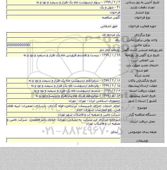 انجام خدمات اجرای تاسیسات آبرسانی، لوله گذاری، بازسازی، تعمیرات ابنیه های فنی، رفع معارضات شهری، خدم