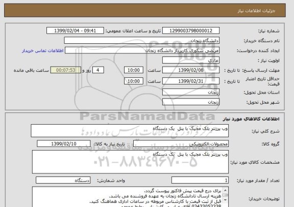 استعلام وب پرزنتر بلک مجیک با پنل  یک دستگاه