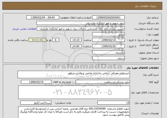 استعلام خریدلوازم مصرفی درمانی جانبازان نخاعی و والدین شاهد