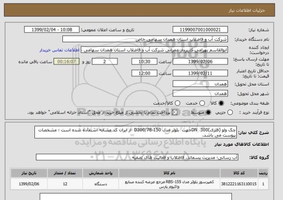 استعلام چک ولو (فلزی)300  DNجهت  بلوئر مدل 150-78/D300  از ایران کد مشابه استفاده شده است ؛ مشخصات پیوست می باشد.