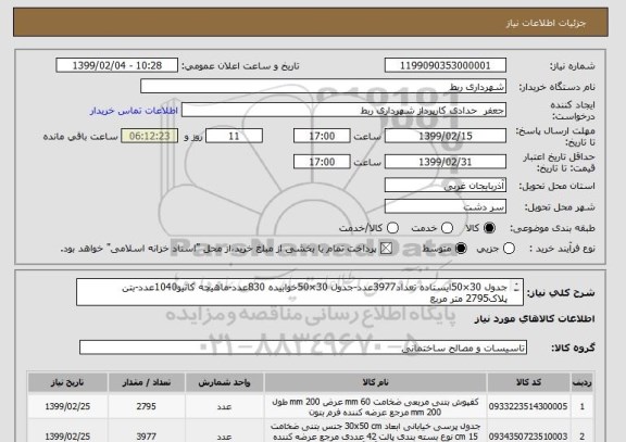 استعلام جدول 30×50ایستاده تعداد3977عدد-جدول 30×50خوابیده 830عدد-ماهیچه کانیو1040عدد-بتن پلاک2795 متر مربع
میزان تخصیص 2775 میلیون ریال