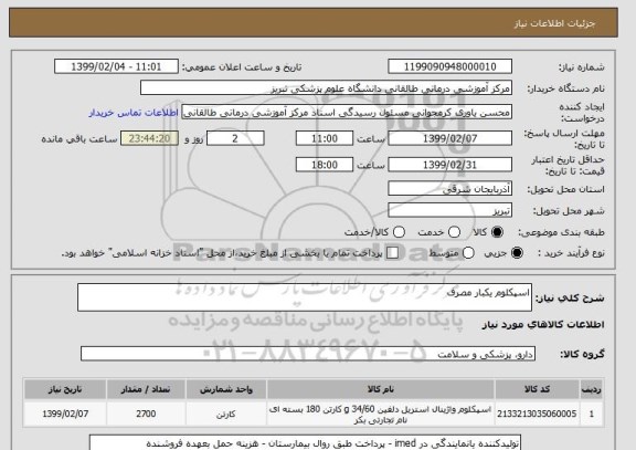 استعلام اسپکلوم یکبار مصرف