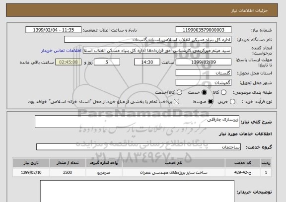 استعلام زیرسازی چارقلی