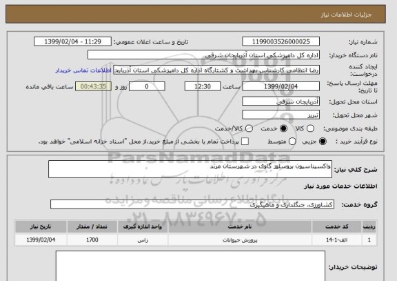 استعلام واکسیناسیون بروسلوز گاوی در شهرستان مرند