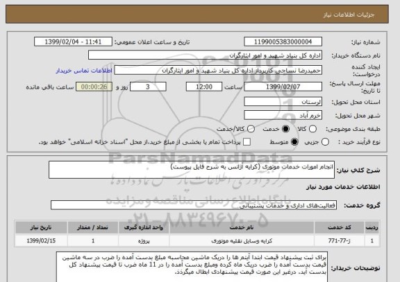 استعلام انجام امورات خدمات موتوری (کرایه آژانس به شرح فایل پیوست)