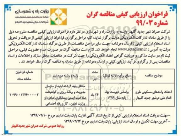 فراخوان ارزیابی کیفی مناقصه گران، فراخوان ارزیابی کیفی احداث واحدهای مسکونی طرح اقدام در شهر 