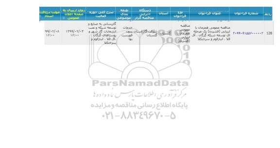 مناقصه توسعه شبکه