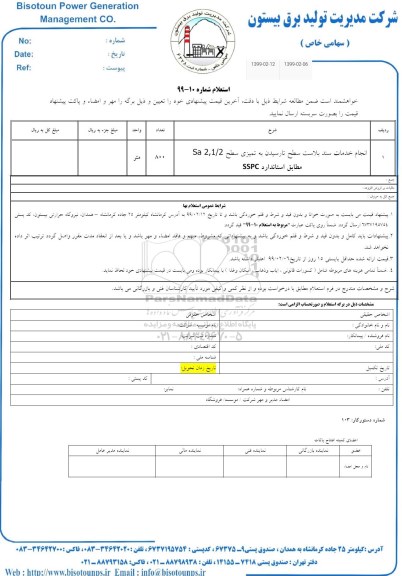 استعلام، استعلام انجام خدمات سندبلاست