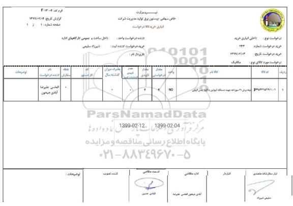 استعلام, استعلام  تیغه برش 21 سوراخه