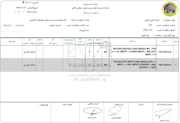 استعلام, استعلام motorcontrol card 