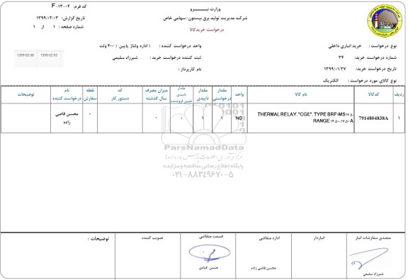 استعلام, استعلام thermal telay cge