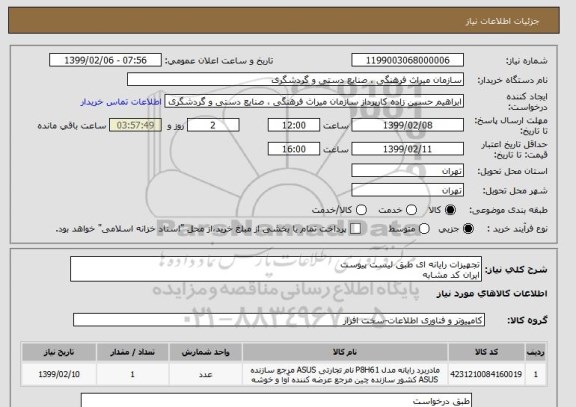 استعلام تجهیزات رایانه ای طبق لیست پیوست
ایران کد مشابه 