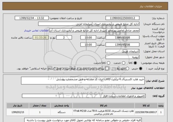 استعلام خرید هارد اکسترنال 4 ترابایت WDبا ایران کد مشابه و طبق مشخصات پیوستی