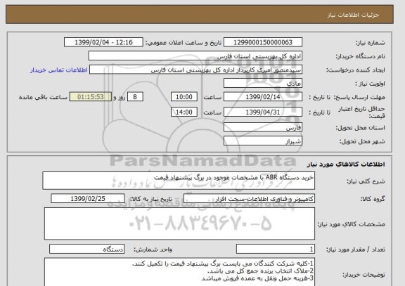 استعلام خرید دستگاه ABR با مشخصات موجود در برگ پیشنهاد قیمت