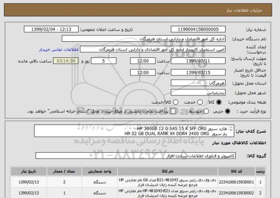 استعلام هارد سرور HP 300GB 12 G SAS 15 K SFF ORG
رم سرور  HP 32 GB DUAL RANK X4 DDR4 2400 ORG
ایران کد مشابه است 2عدد هارد 1 عدد رم طبق لیست پیوست