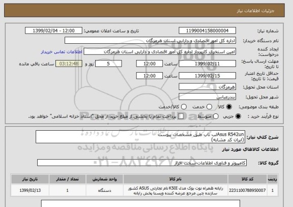 استعلام Asus R542unلب تاب طبق مشخصات پیوست 
(ایران کد مشابه) 