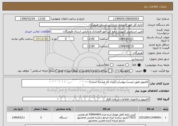 استعلام کامیوتر طبق لیست پیوست (ایران کد مشابه است)