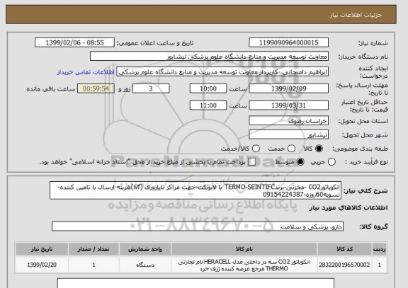 استعلام انکوباتورCO2 -مخزنی-برندTERMO-SEINTIFC یا لابوتکت-جهت مراکز ناباروری (ivf)هزینه ارسال با تامین کننده-تسویه60روزه-09154224387