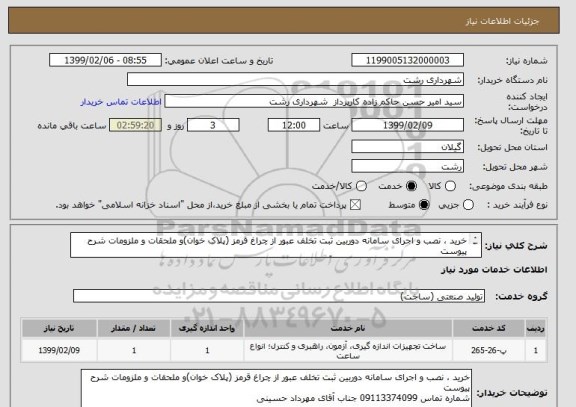 استعلام خرید ، نصب و اجرای سامانه دوربین ثبت تخلف عبور از چراغ قرمز (پلاک خوان)و ملحقات و ملزومات شرح پیوست
شماره تماس 09113374099 جناب آقای مهرداد حسینی