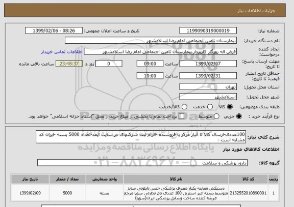 استعلام 100عددی-ارسال کالا تا انبار مرکز با فروشنده -الزام ثبت شرکتهای در سایت آیمد-تعداد 5000 بسته -ایران کد مشابه است -