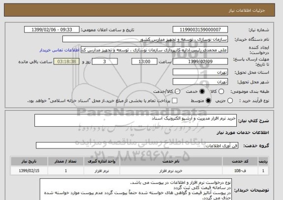 استعلام خرید نرم افزار مدیریت و آرشیو الکترونیک اسناد