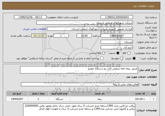 استعلام صدور  بیمه نامه شخص ثالث دو دستگاه خودرو 