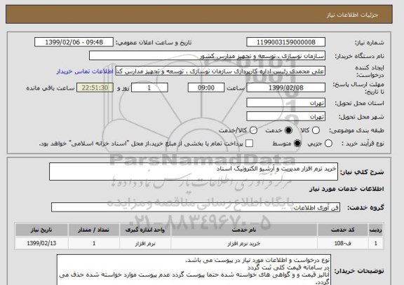 استعلام خرید نرم افزار مدیریت و آرشیو الکترونیک اسناد