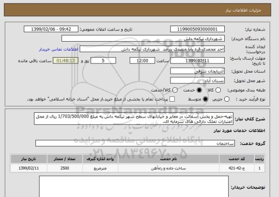 استعلام تهیه-حمل و پخش آسفالت در معابر و خیابانهای سطح شهر تیکمه داش به مبلغ 1/703/500/000 ریال از محل اعتبارات تملک دارائی های سرمایه ای.