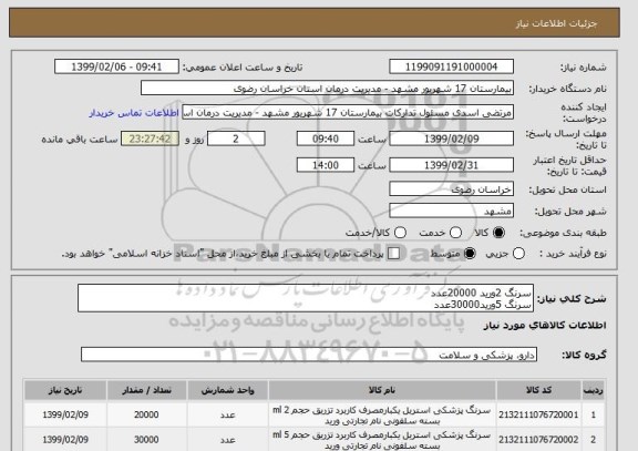 استعلام سرنگ 2ورید 20000عدد
سرنگ 5ورید30000عدد