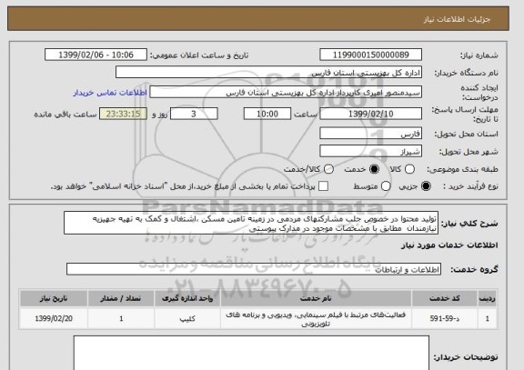 استعلام تولید محتوا در خصوص جلب مشارکتهای مردمی در زمینه تامین مسکن ،اشتغال و کمک به تهیه جهیزیه نیازمندان  مطابق با مشخصات موجود در مدارک پیوستی