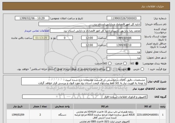 استعلام  مشخصات دقیق کالای درخواستی در قسمت توضیحات درج شده است
با توجه به فوریت نیاز به کالا فقط پیشنهاد قیمت استان یزد مورد قبول و بررسی قرار خواهد گرفت