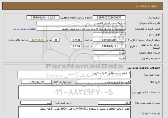 استعلام 1- فیلتر سر سرنگی 0/45 میکرون 