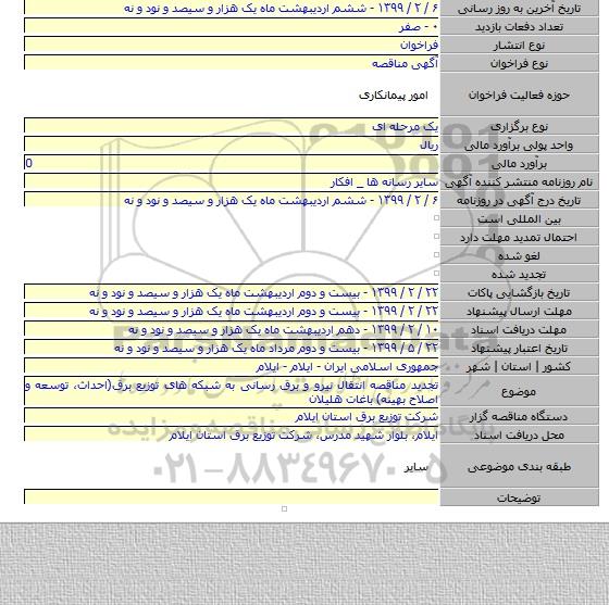 تجدید مناقصه انتقال نیرو و برق رسانی به شبکه های توزیع برق(احداث، توسعه و اصلاح بهینه) باغات هلیلان