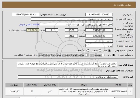 استعلام محلول ضد عفونی کننده شستشوی دست گالن پلی اتیلنی 5 Lit نام تجارتی اپتیمم مرجع عرضه کننده تولیدی چسب گستر سیرجان