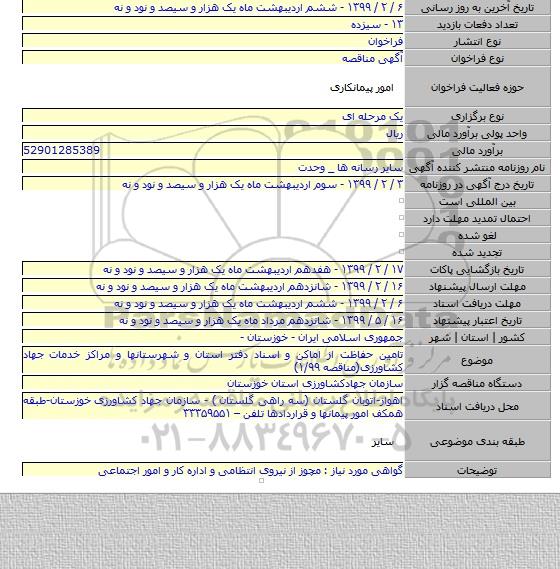 تامین حفاظت از اماکن و اسناد دفتر استان و شهرستانها و مراکز خدمات جهاد کشاورزی(مناقصه ۱/۹۹)