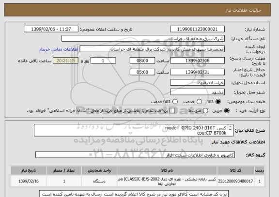 استعلام کیس model:  GPIO 240-h310T 
cpu:CI7 8700k
رم لپ تاپ ddr4 دوکاناله 2666 مگا هرتز cl19 کروشیال 16gb( گارانتی سازگار )
HDD:ssd blue 500gb
