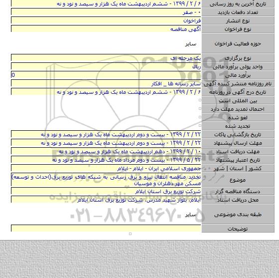 تجدید مناقصه انتقال نیرو و برق رسانی به شبکه های توزیع برق(احداث و توسعه) مسکن مهر دهلران و موسیان