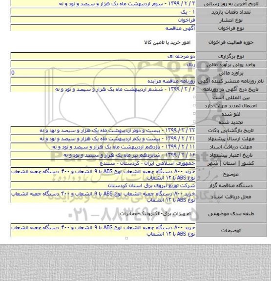 خرید ۸۰۰ دستگاه جعبه انشعاب نوع ABS با ۹ انشعاب و ۴۰۰ دستگاه جعبه انشعاب نوع ABS با ۱۲ انشعاب