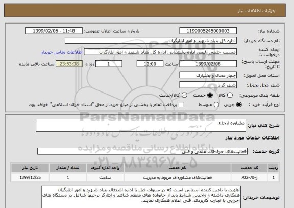 استعلام مشاوره ارجاع