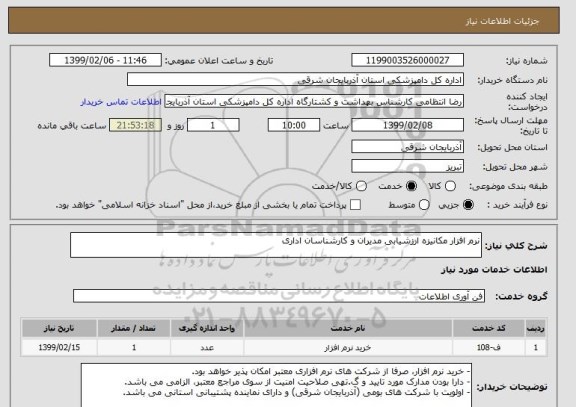 استعلام نرم افزار مکانیزه ارزشیابی مدیران و کارشناسان اداری