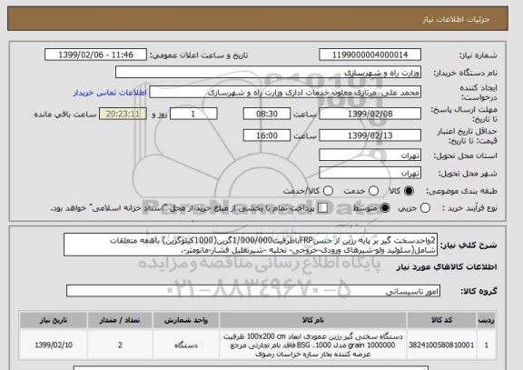 استعلام 2واحدسخت گیر بر پایه رزین از جنسFRPباظرفیت1/000/000گرین(1000کیلوگرین) باهمه متعلقات شامل(سلوئید ولو-شیرهای ورودی-خروجی- تخلیه -شیرتقلیل فشار-مانومتر-.