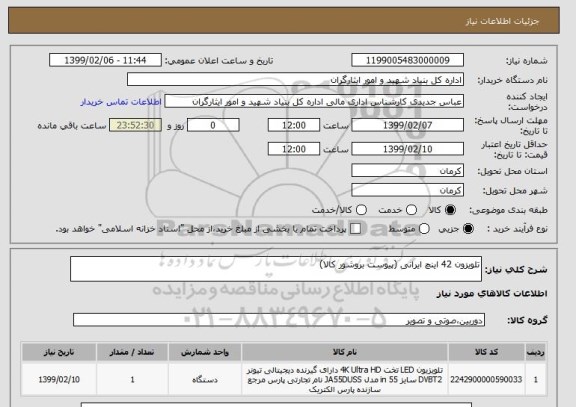 استعلام تلویزون 42 اینچ ایرانی (پیوست بروشور کالا)