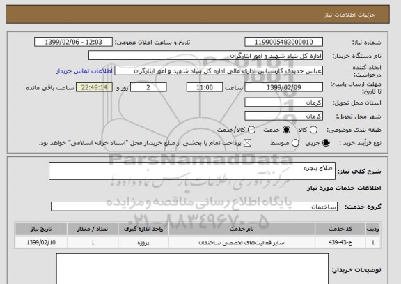 استعلام اصلاح پنجره