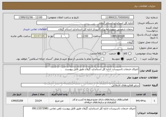 استعلام اجرای خدمات تاسیسات اداره کل استاندارد گیلان طبق فایل پیوست 