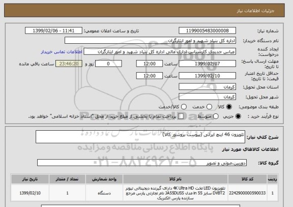 استعلام تلویزون 46 اینچ ایرانی (پیوست بروشور کالا)