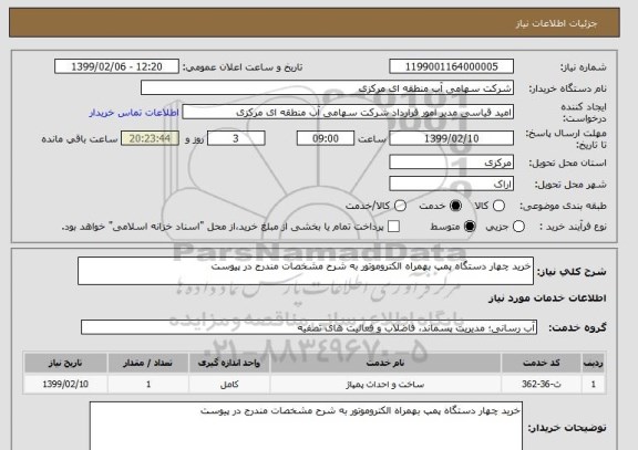 استعلام خرید چهار دستگاه پمپ بهمراه الکتروموتور به شرح مشخصات مندرج در پیوست